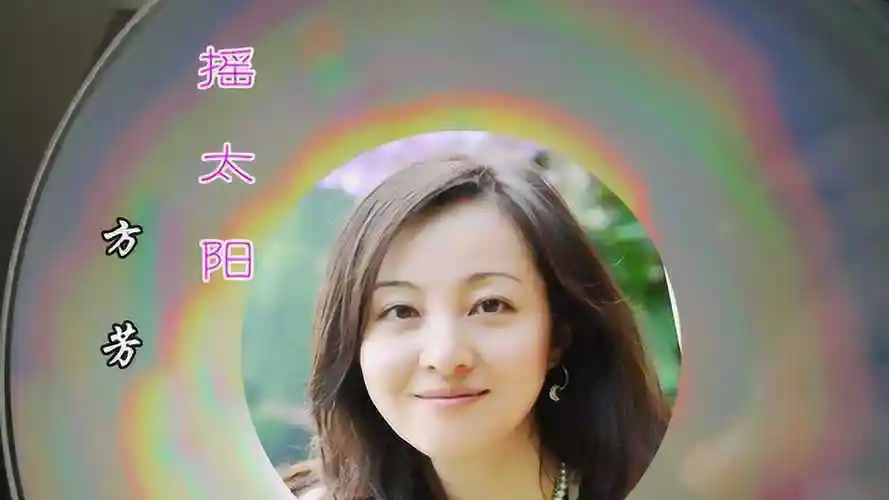 方芳《摇太阳》90年代的流行歌曲,曾唱遍了大江南北