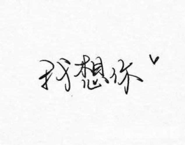 我想你了,你呢?