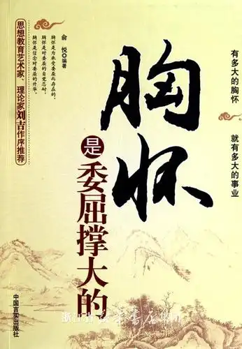 胸怀是委屈撑大的