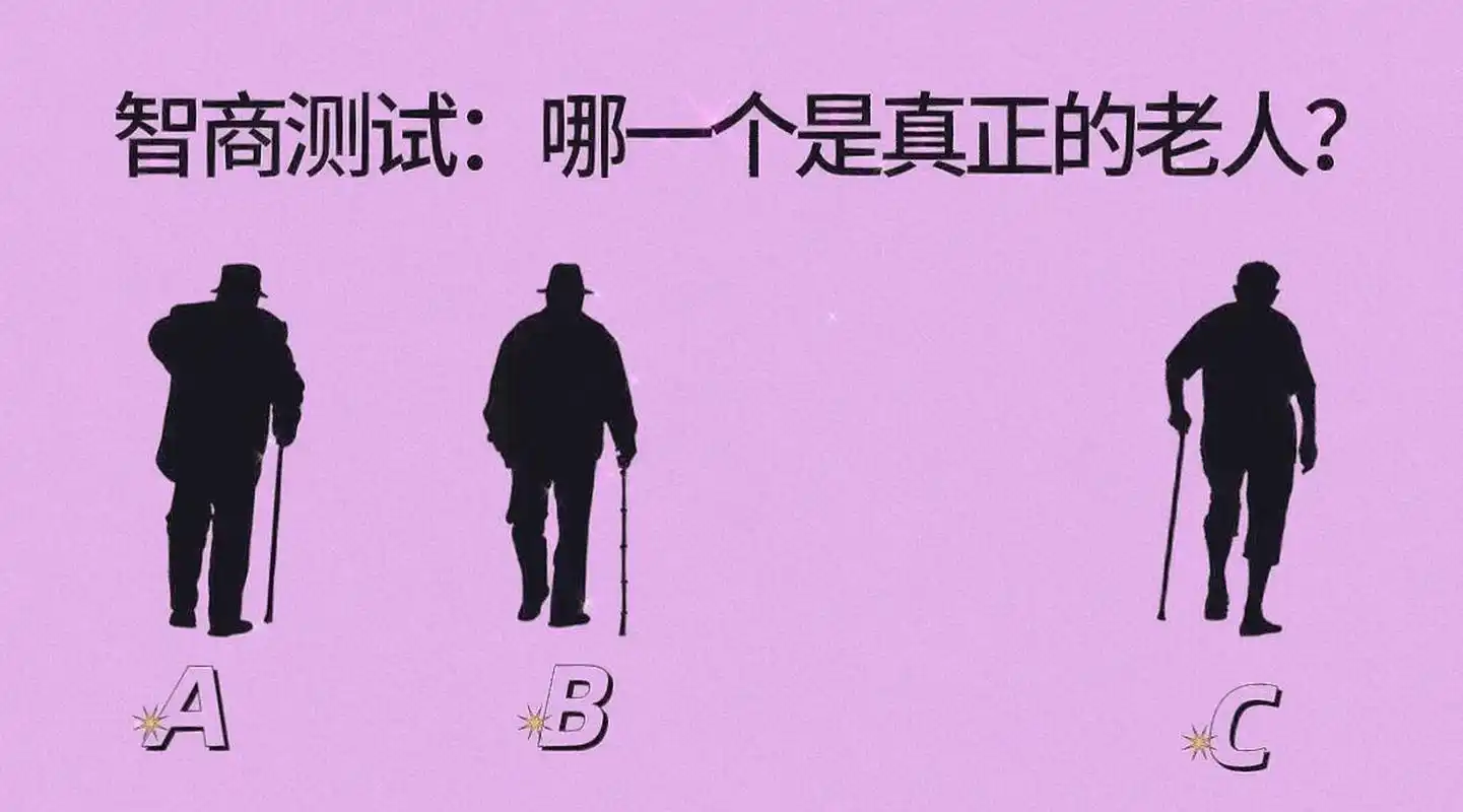 96智商测试:测测你是情商高还是智商高 96上图中,哪个是真正的