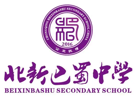 重庆市北新巴蜀中学校