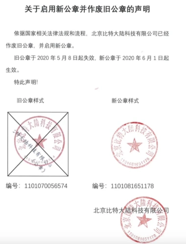 北京比特大陆科技有限公司已作废旧公章并启用新公章 - 区块链创新网