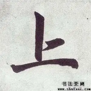 米芾上字的行书写法