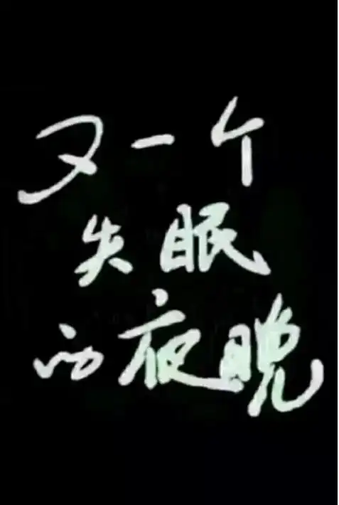 一个失眠的夜