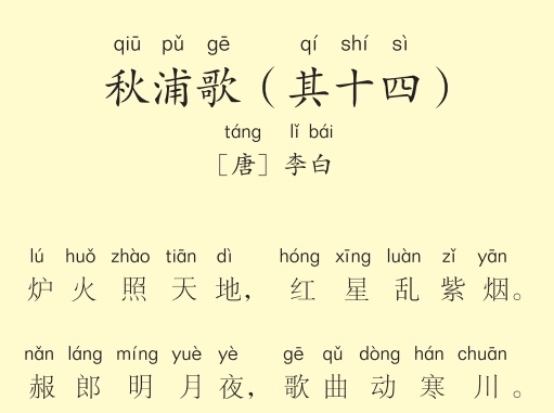 二年级第17首 秋浦歌(其十四)