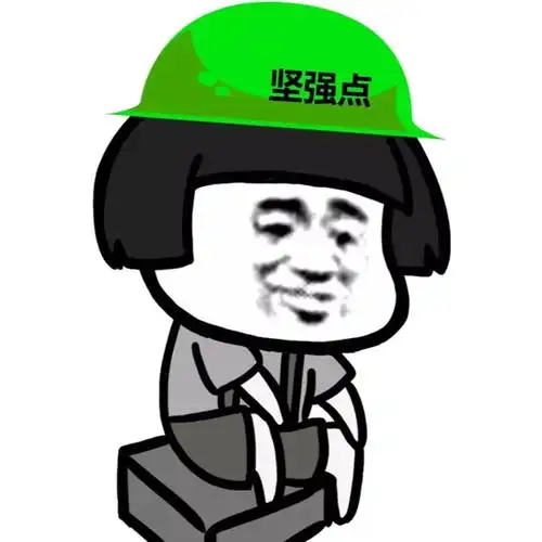 坚强点_坚强表情