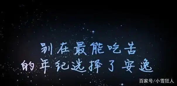 熬过了苦日子尝啥都是甜的