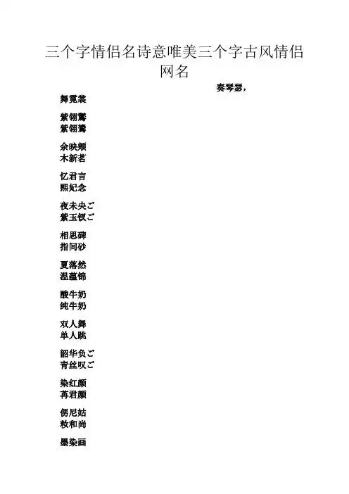 三个字情侣名诗意唯美三个字古风情侣网名 奏琴瑟, 舞霓裳 紫翎鸑