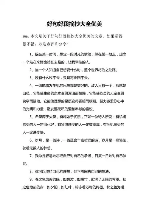 好句好段摘抄大全优美