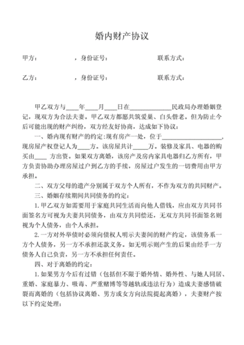 婚内财产协议书docx4页