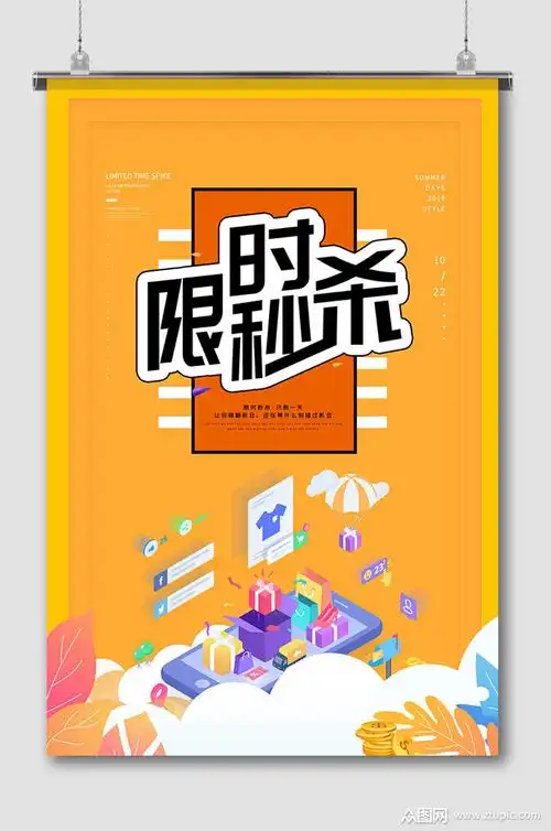 限时秒杀促销优惠宣传