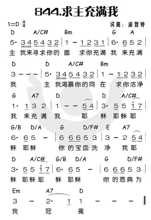 下载844求主充满我歌谱