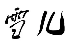 雪儿字钢笔字怎么写好看