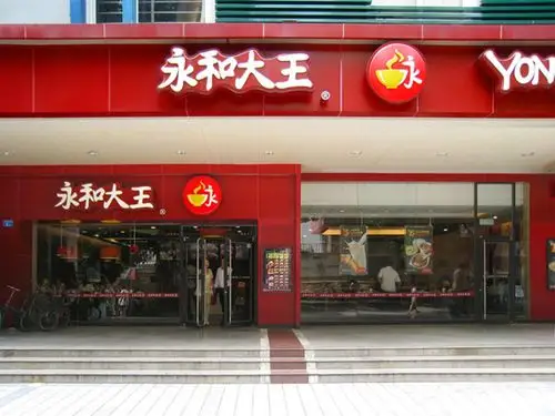 【永和大王加盟费】永和大王加盟费多少?加盟费25万元!