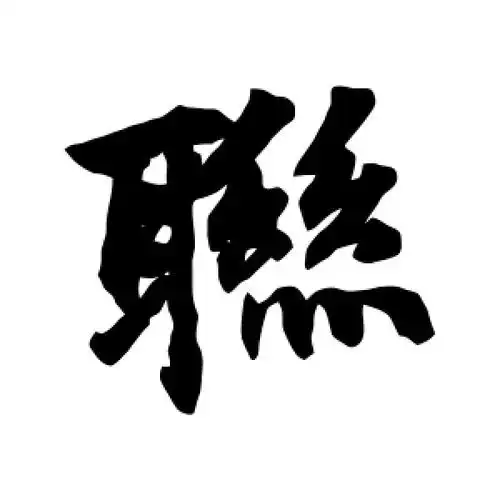 行书"联"字
