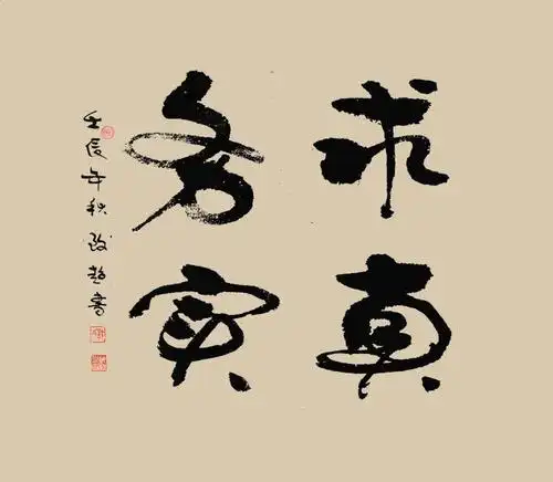 许志超作品欣赏:警句格言:行书-求真务实