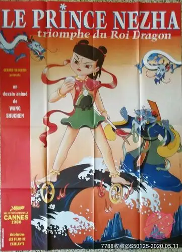 动画片《哪吒闹海》法国巨幅版原版电影海报 珍贵电影剧照1张