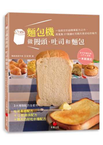 预售  王安琪面包机做馒头,吐司和面包:一指搞定的超简单配方之外,再