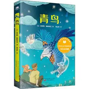 青鸟 (比)莫里斯·梅特林克 著 郑克鲁 译 儿童文学少儿 新华书店正版