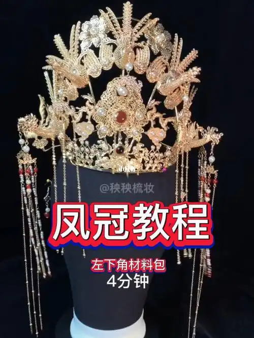 新娘头饰  #汉服凤冠  #凤冠  #自制凤冠  #汉服凤冠  #凤冠材料包