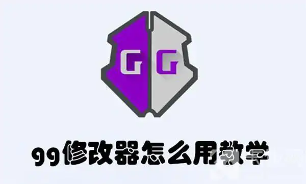 gg修改器怎么用教学