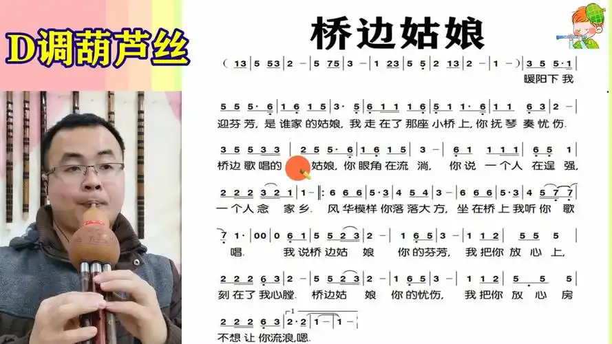 轻松学简谱之《桥边姑娘》葫芦丝示范,简单好学轻松上手
