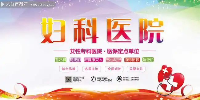妇科医院宣传图片
