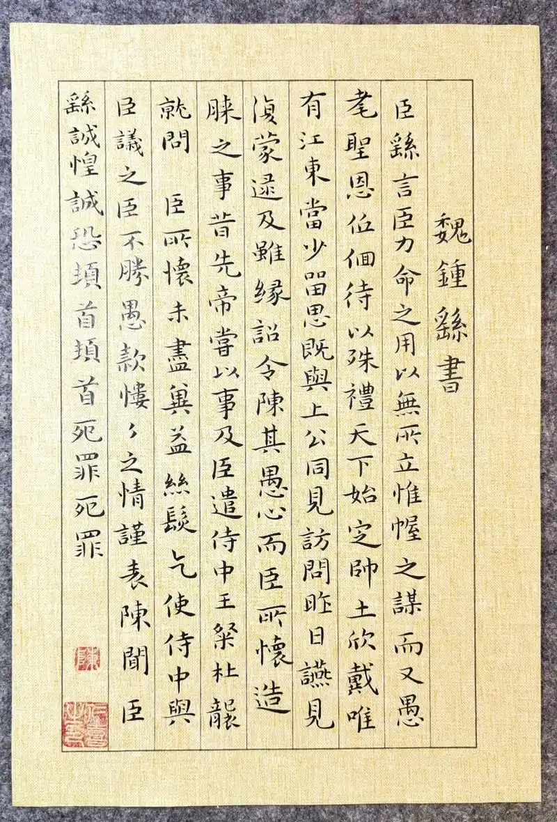 临魏钟繇书力命表