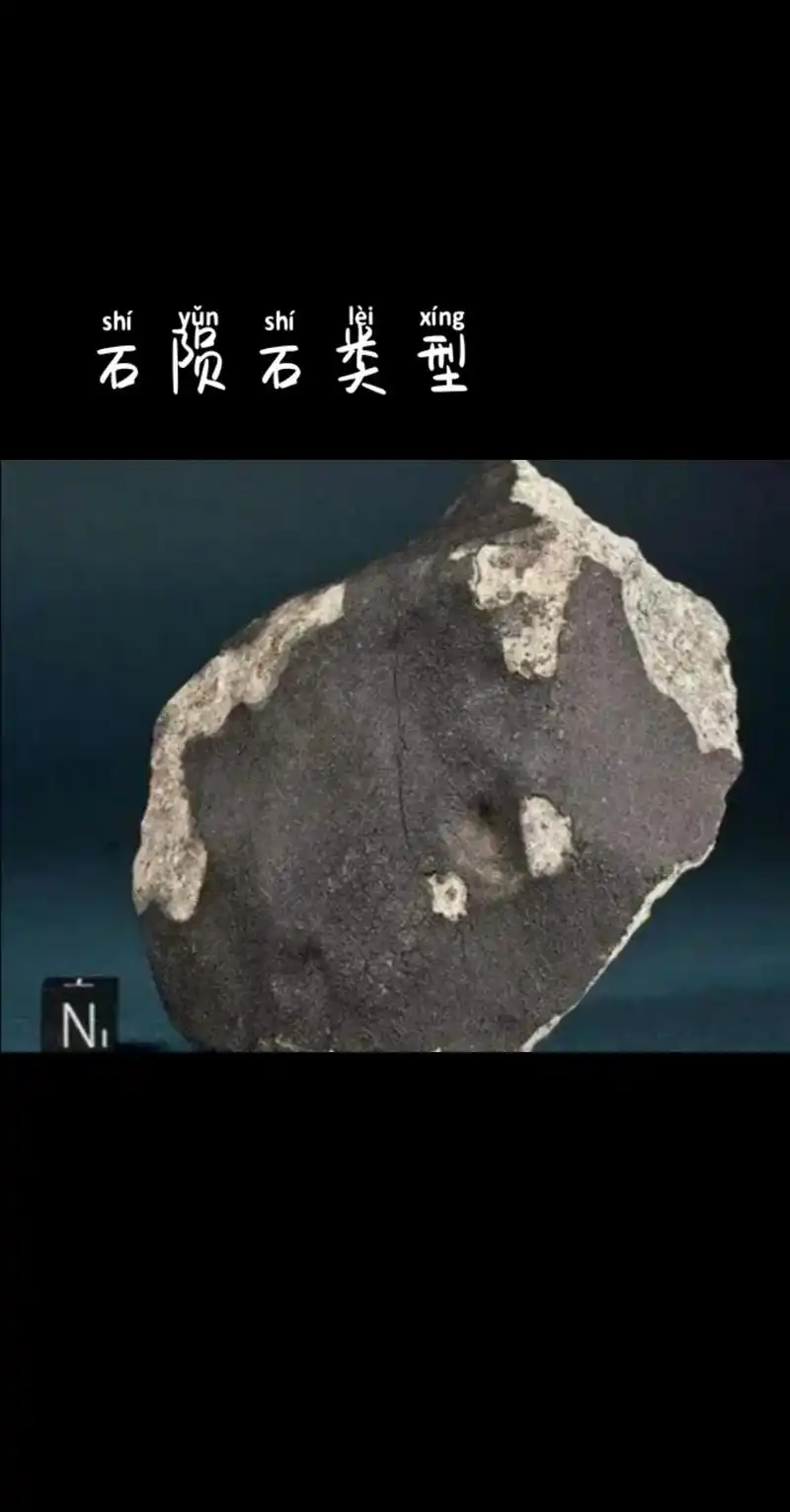 石陨石类型:分为球粒陨石和无球粒陨石……石陨石是发现的陨石中 - 抖