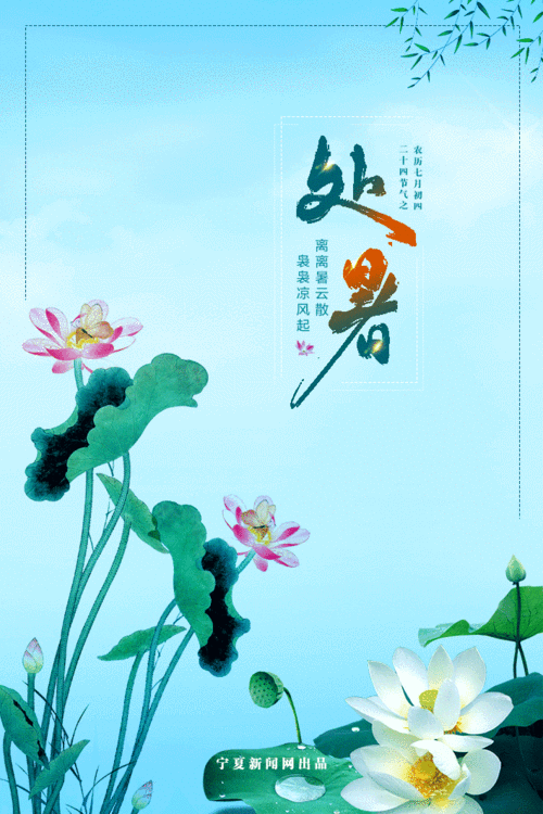 动态海报二十四节气处暑