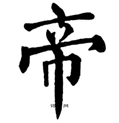 帝楷书书法字典