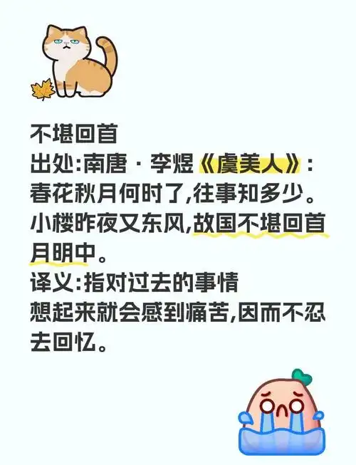 成语故事:不堪回首