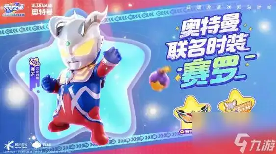 元梦之星×奥特曼联动第二弹 新时装赛罗,泽塔来啦 _元梦之星_九游手