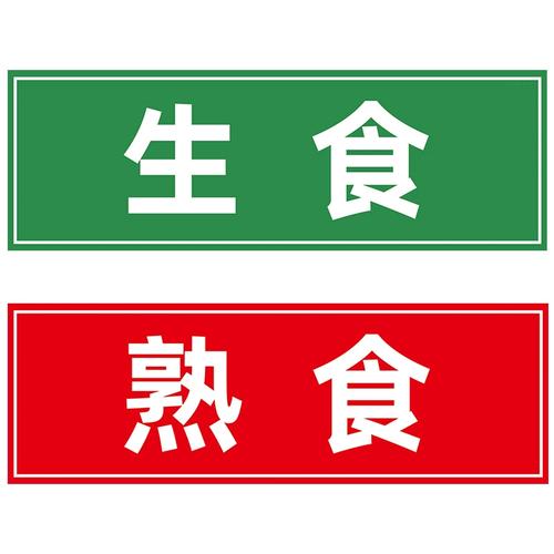生食熟食标签后厨冰箱分类标签贴冰箱生熟标签冰柜分区贴纸案板半成品
