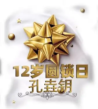 孔垚钥12岁圆锁邀请函