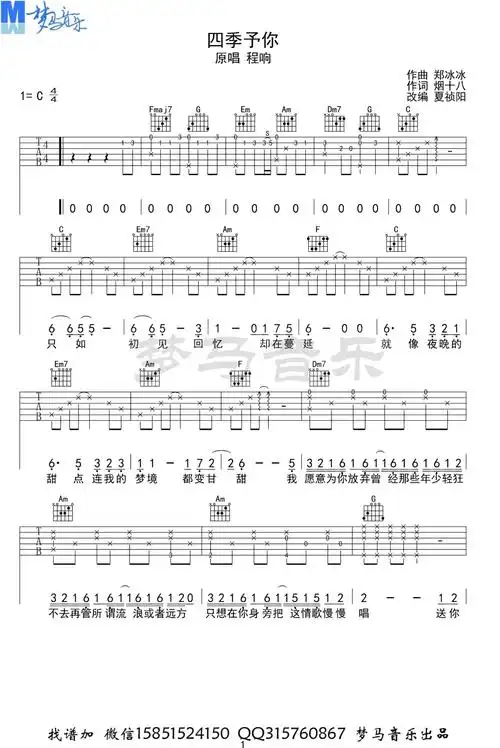 程响《四季予你》吉他谱_c调吉他弹唱谱第1张