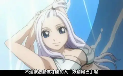 求妖精的尾巴米拉图片