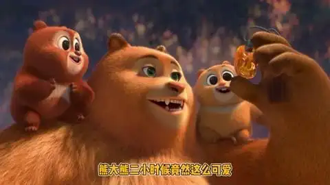 熊出没伴我熊芯,原来熊大熊二小时候这么可爱