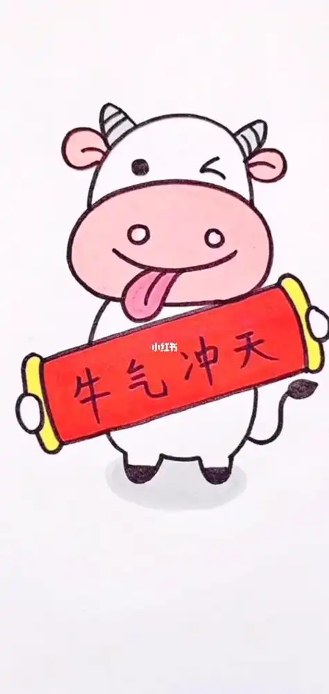 牛气冲天简笔画牛气冲天简笔画彩色