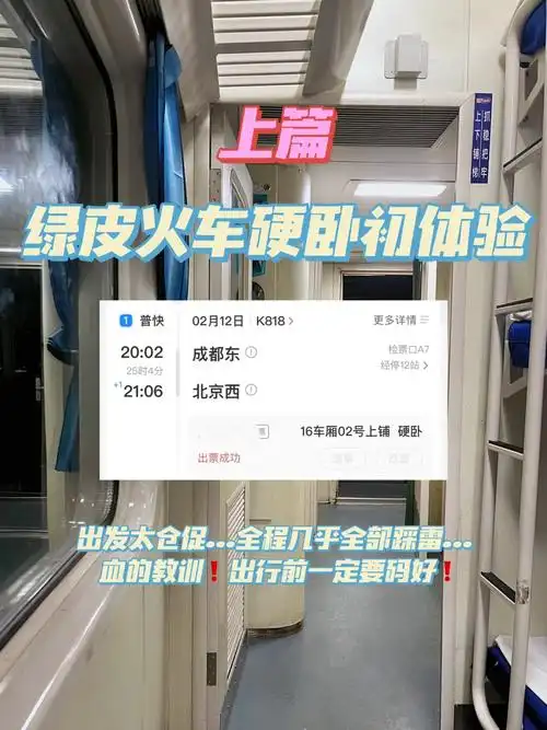 火车硬卧初体验00的经验教训总结上篇01