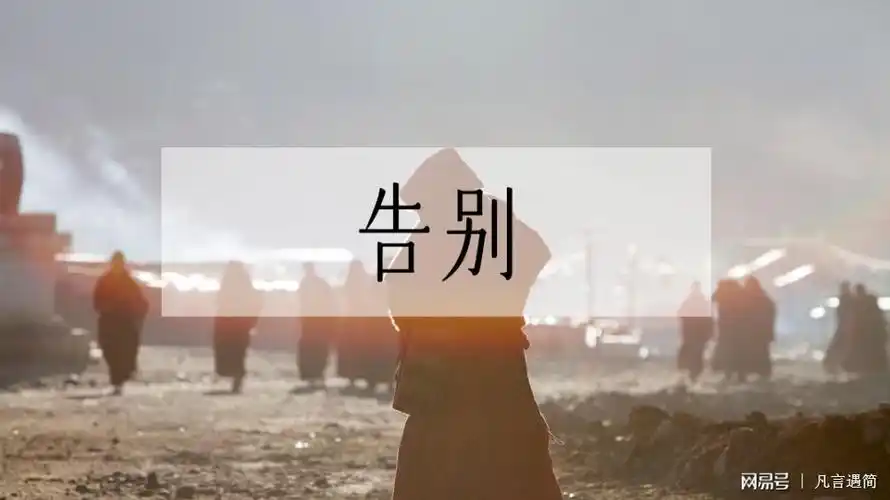 学会好好告别,做酷酷的自己