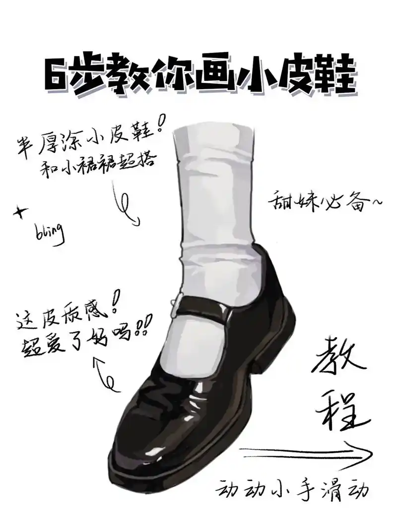 6步教你画小皮鞋