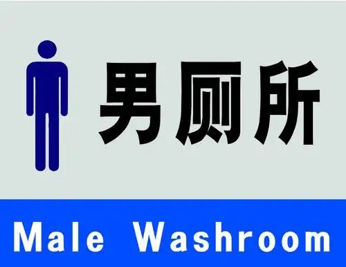 男洗手间幽默提示语 | 《老笔杆子》公文材料写作门户网站:作文大全