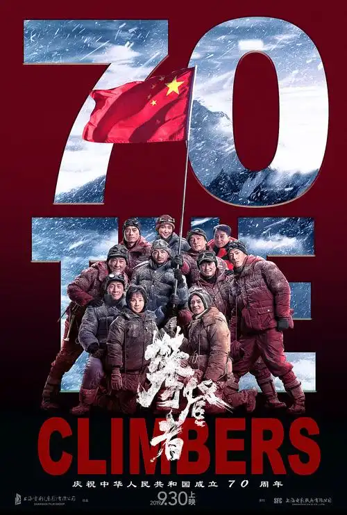 《攀登者》电影海报