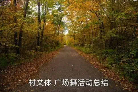 广场舞八人变队形喜庆