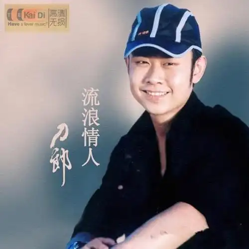 历经世间沧桑,唱尽人生悲凉,以真情告白 刀郎《流浪情人》-wav-967