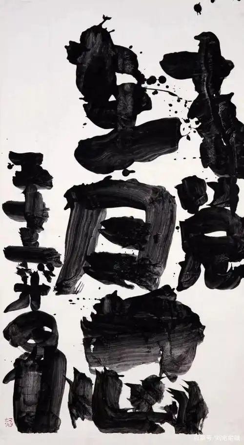 井上有一作品《落脱身心》,2018嘉德拍卖以108.1万元成交,震动书坛