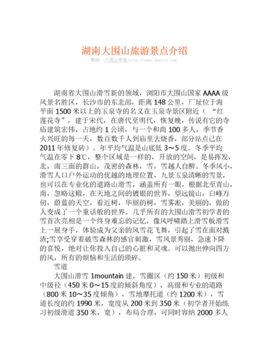 湖南大围山旅游景点介绍.doc
