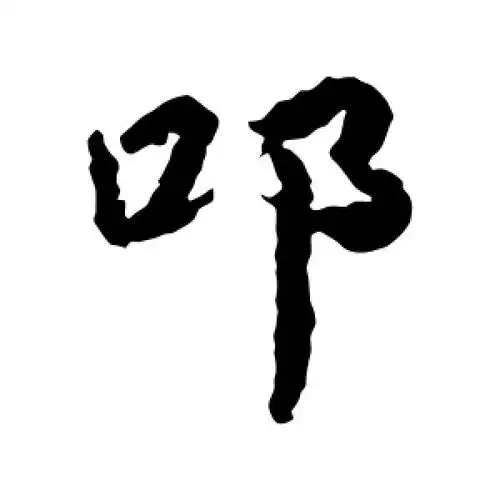 叩字的行书怎么写,叩的行书书法 - 爱汉语网