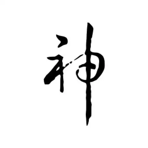 草书神字